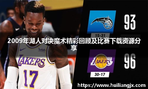 2009年湖人对决魔术精彩回顾及比赛下载资源分享