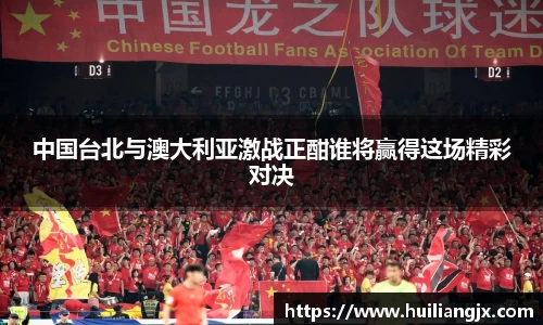 中国台北与澳大利亚激战正酣谁将赢得这场精彩对决