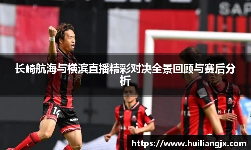 长崎航海与横滨直播精彩对决全景回顾与赛后分析
