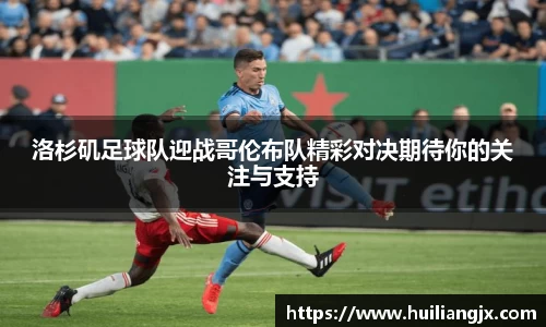 洛杉矶足球队迎战哥伦布队精彩对决期待你的关注与支持