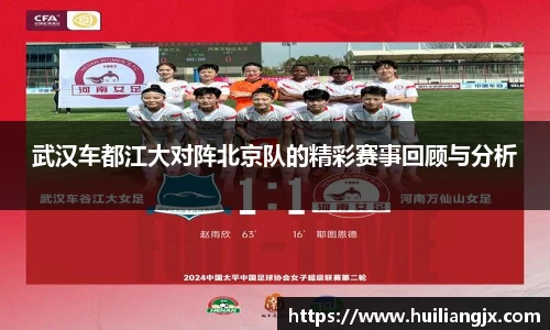 武汉车都江大对阵北京队的精彩赛事回顾与分析