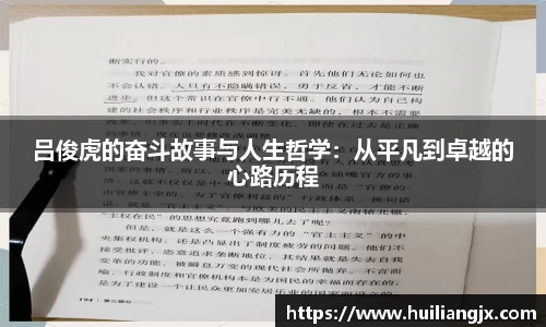 吕俊虎的奋斗故事与人生哲学：从平凡到卓越的心路历程