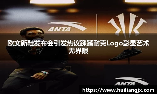 欧文新鞋发布会引发热议踩踏耐克Logo彰显艺术无界限