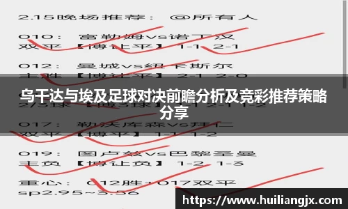 乌干达与埃及足球对决前瞻分析及竞彩推荐策略分享