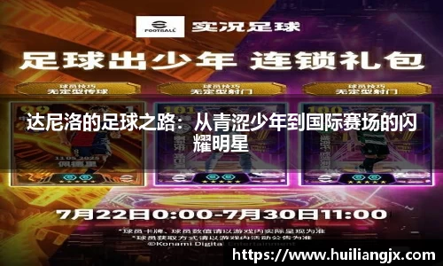 达尼洛的足球之路：从青涩少年到国际赛场的闪耀明星