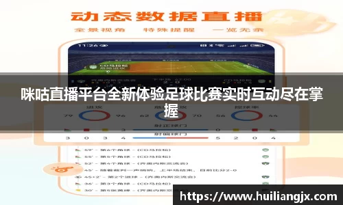 咪咕直播平台全新体验足球比赛实时互动尽在掌握