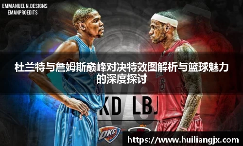 杜兰特与詹姆斯巅峰对决特效图解析与篮球魅力的深度探讨