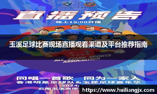 玉溪足球比赛现场直播观看渠道及平台推荐指南