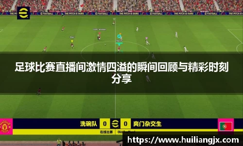足球比赛直播间激情四溢的瞬间回顾与精彩时刻分享