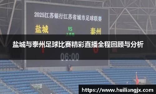 盐城与泰州足球比赛精彩直播全程回顾与分析