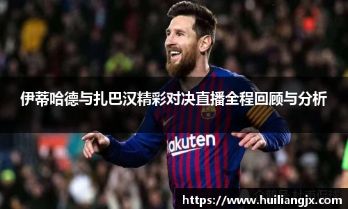 伊蒂哈德与扎巴汉精彩对决直播全程回顾与分析