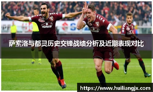 萨索洛与都灵历史交锋战绩分析及近期表现对比