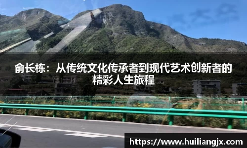 俞长栋：从传统文化传承者到现代艺术创新者的精彩人生旅程