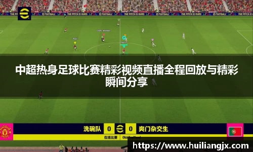 中超热身足球比赛精彩视频直播全程回放与精彩瞬间分享