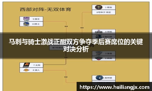马刺与骑士激战正酣双方争夺季后赛席位的关键对决分析