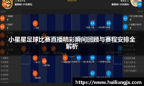 小星星足球比赛直播精彩瞬间回顾与赛程安排全解析
