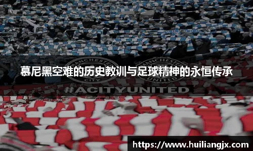 慕尼黑空难的历史教训与足球精神的永恒传承
