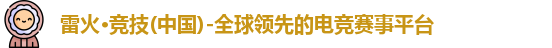 雷火电竞